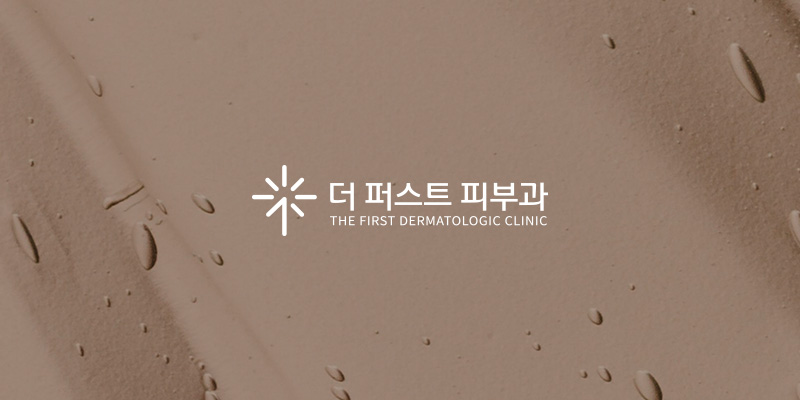 부산 더퍼스트피부과 부산본점 | 화명동 피부과전문의