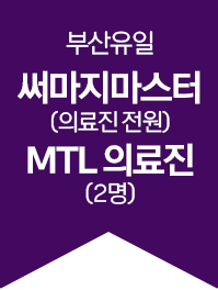 부산 유일 써마지 마스터 및 MTL 의료진