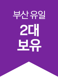 부산 유일 2대 보유